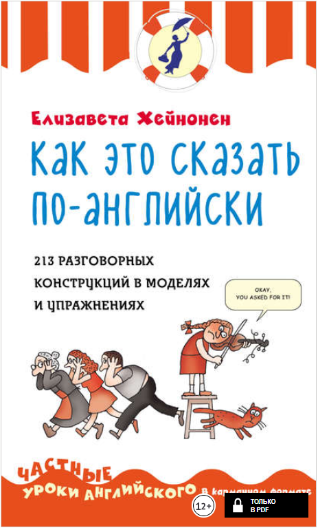 Как это сказать по-английски. 213 разговорных конс_0.png